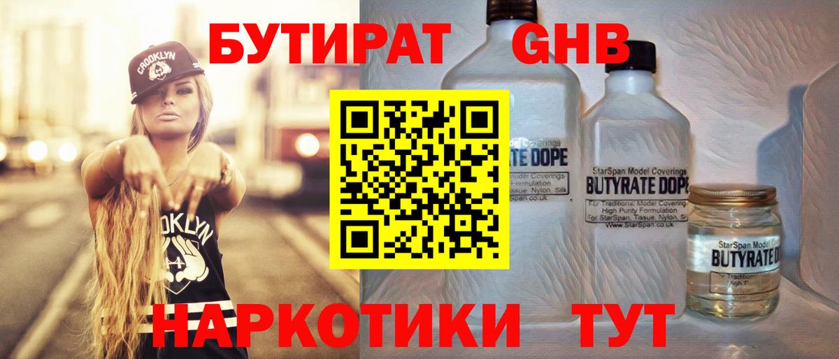 БУТИРАТ оксибутират Ялта